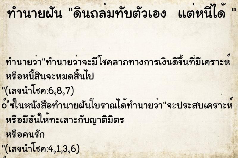 ทำนายฝัน ดินถล่มทับตัวเอง  แต่หนีได้ 